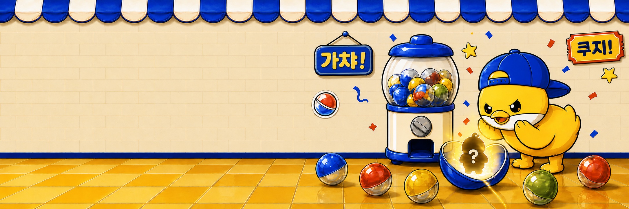 시크릿 캡슐을 열어보는 장난꾸러기 가챠덕