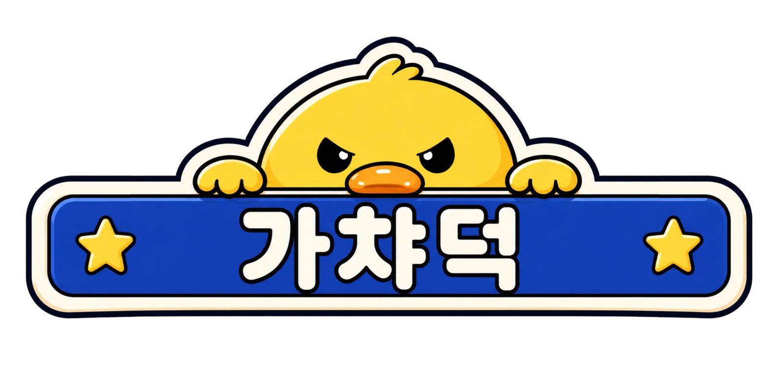 가챠덕